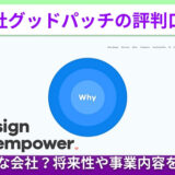 株式会社グッドパッチの評判口コミ！どんな会社？将来性や事業内容を解説