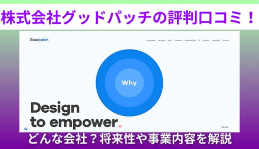 株式会社グッドパッチの評判口コミ！どんな会社？将来性や事業内容を解説