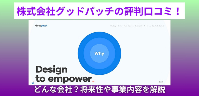 株式会社グッドパッチの評判口コミ！どんな会社？将来性や事業内容を解説