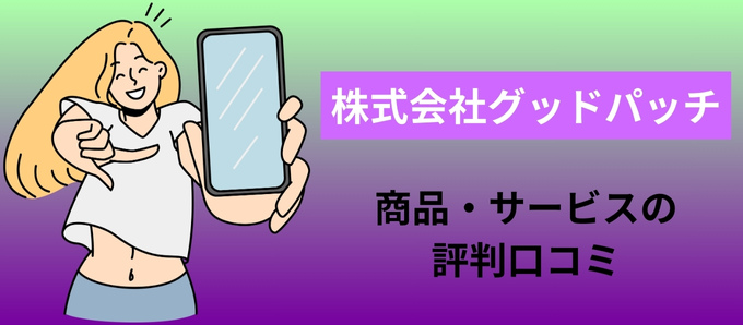 株式会社グッドパッチの商品・サービスの評判口コミ