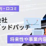 株式会社グッドパッチの評判口コミ！どんな会社？将来性や事業内容を解説