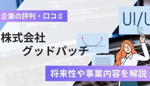 株式会社グッドパッチの評判口コミ！どんな会社？将来性や事業内容を解説