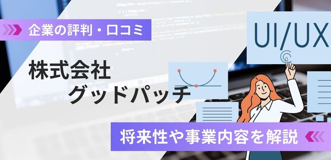 株式会社グッドパッチの評判口コミ！どんな会社？将来性や事業内容を解説