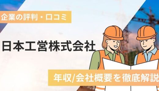 日本工営株式会社の評判口コミ！年収/会社概要など徹底解説