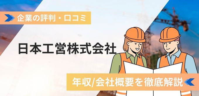 日本工営株式会社の評判口コミ！年収/会社概要など徹底解説