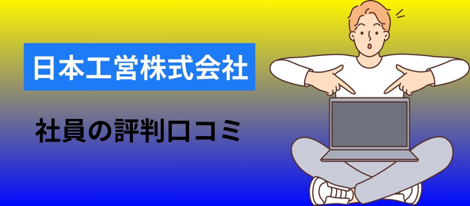 日本工営株式会社の社員の評判口コミ