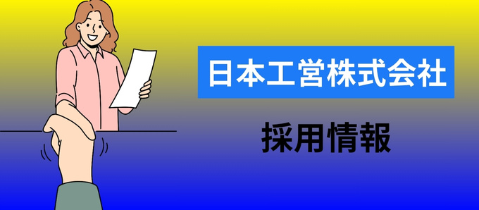 日本工営株式会社の採用情報