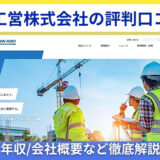 日本工営株式会社の評判口コミ！年収/会社概要など徹底解説