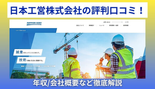 日本工営株式会社の評判口コミ！年収/会社概要など徹底解説