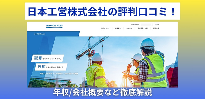 日本工営株式会社の評判口コミ！年収/会社概要など徹底解説