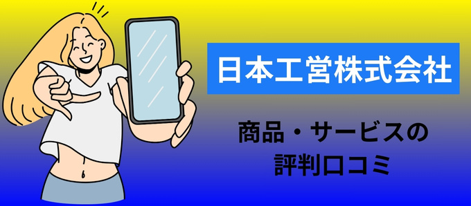 日本工営株式会社の商品・サービスの評判口コミ