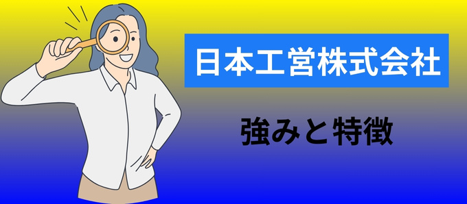 日本工営株式会社の強みと特徴