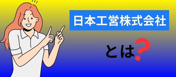 日本工営株式会社とは？