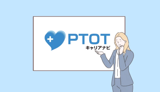 PTOTキャリアナビの評判は？理学療法士、作業療法士、言語聴覚士に選ばれる理由