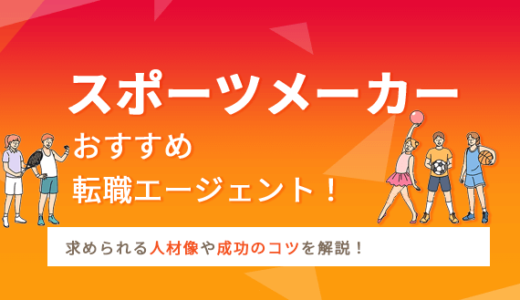 スポーツメーカーに強いおすすめ転職エージェント10選！求められる人材像や成功のコツを解説！