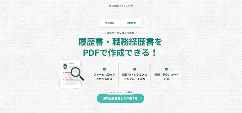 キャリアインデックス転職　履歴書作成ツール