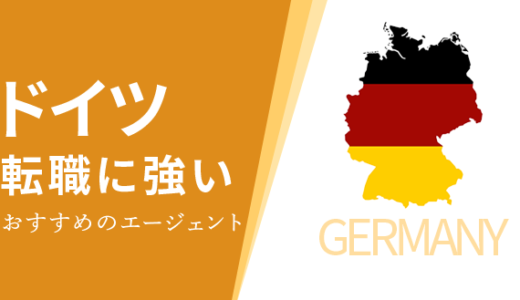 ドイツに強いおすすめの転職エージェント9選！就職で注意するポイントは？