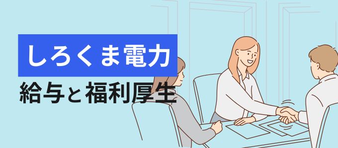 しろくま電力株式会社の給与と福利厚生