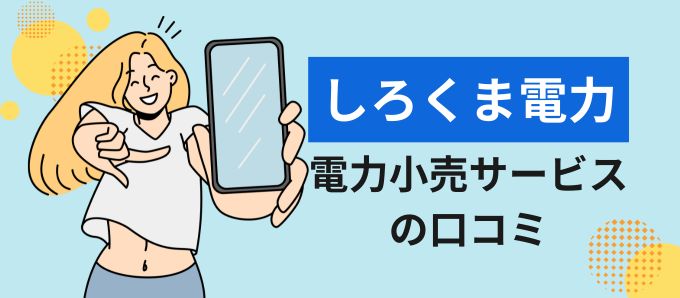 しろくま電力株式会社の電力小売サービスの評判口コミ