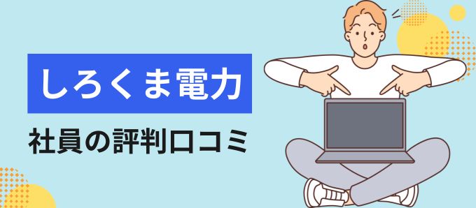 しろくま電力株式会社の社員の評判口コミ