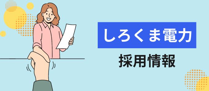 しろくま電力株式会社の採用情報