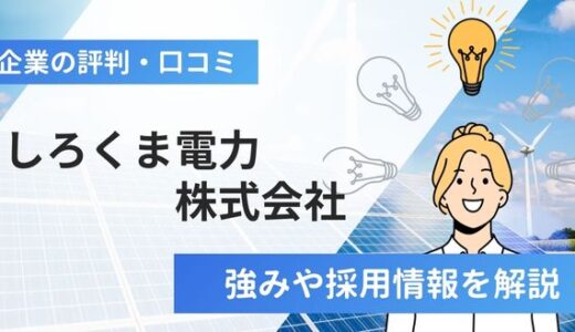 しろくま電力株式会社の評判口コミ！強みや特徴から会社概要まで解説