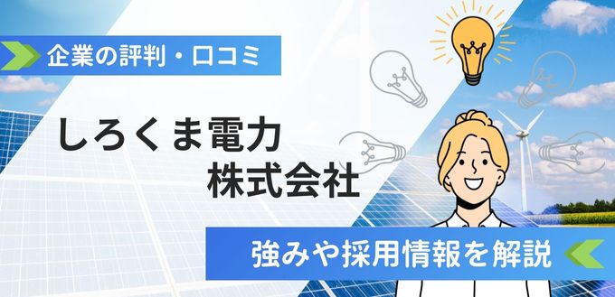 しろくま電力株式会社の評判口コミ！強みや特徴から会社概要まで解説