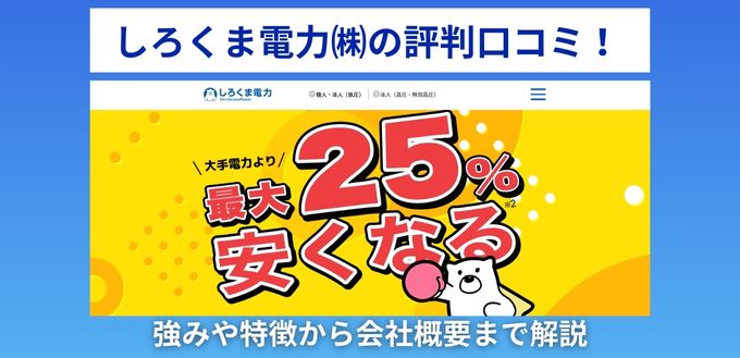 しろくま電力株式会社の評判口コミ！強みや特徴から会社概要まで解説