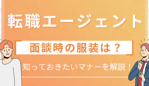 【私服OK？】転職エージェント面談時に知っておきたいマナーを解説！