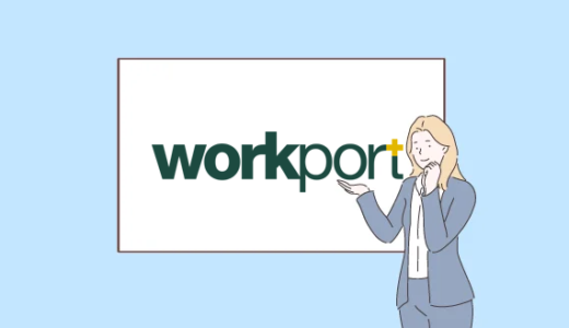 ワークポートの評判!利用者の声から徹底分析