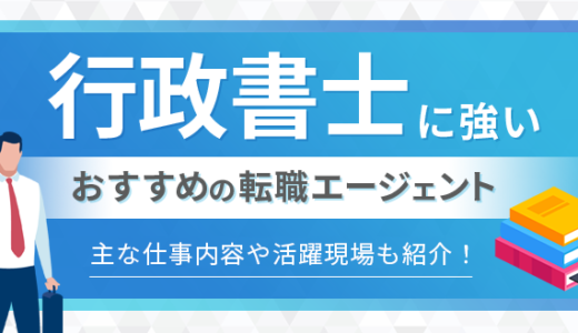 行政書士に強い転職エージェントおすすめ10選！主な仕事内容や活躍できる現場も紹介！