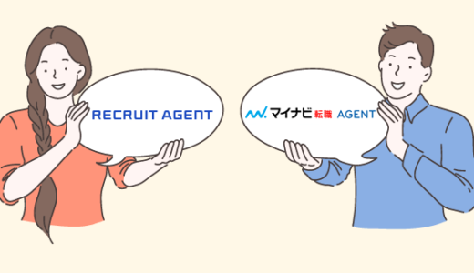 【比較】リクルートエージェントとマイナビ転職AGENTはどちらを使うべき？