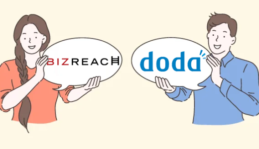 ビズリーチとdodaはどっちがおすすめ？サービスの違いを徹底比較！