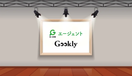 【比較】G-JOBエージェントとギークリーはどっちを利用すべき？