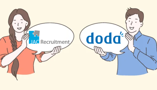 JACリクルートメントとdodaを徹底比較！あなたに合う転職エージェントはどっち？