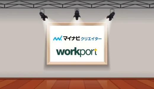マイナビクリエイターとワークポートどっちがいい？【徹底比較】