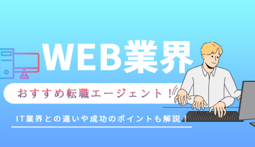 web業界に強い転職エージェント10選！IT業界との違いや成功のポイントも解説！