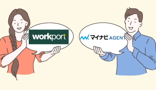 【徹底比較】ワークポートとマイナビエージェントはどっちがいい？