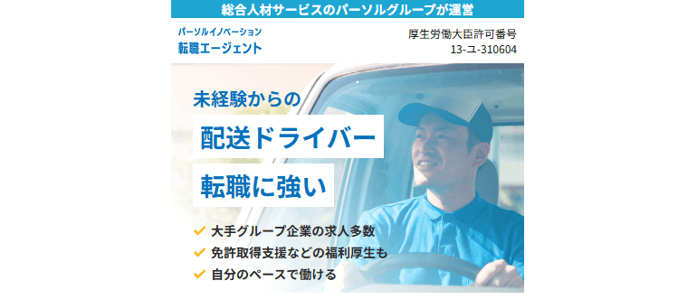 ドライバー転職