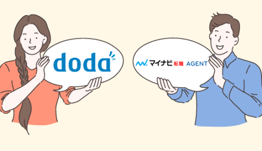 【徹底比較】dodaとマイナビ転職AGENTはどちらを使うべき？