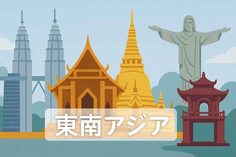 東南アジア
