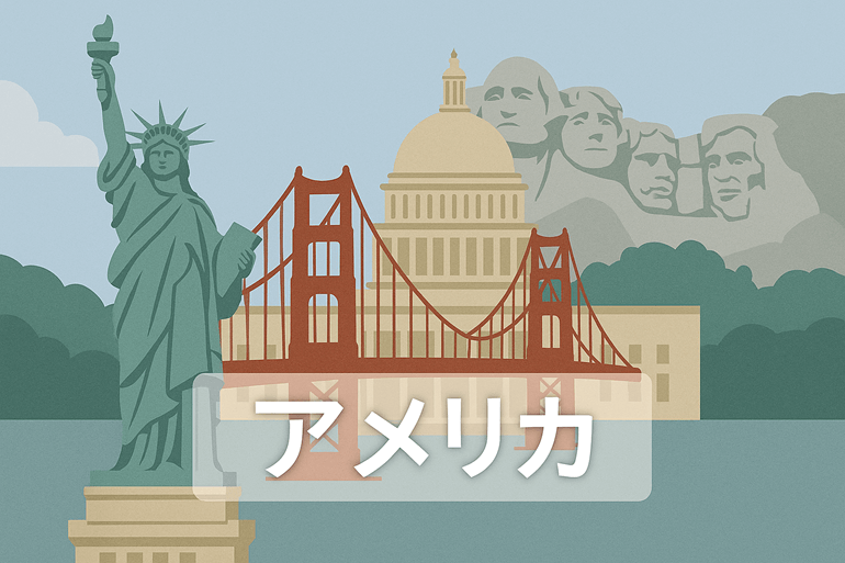 アメリカ