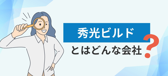 株式会社秀光ビルドとは?