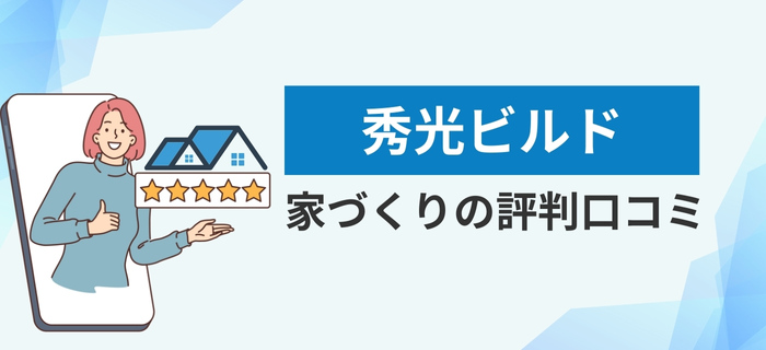 秀光ビルドの家づくりの評判口コミ