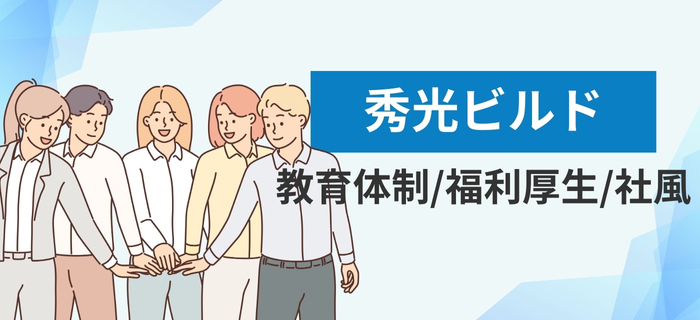 秀光ビルドの教育体制と福利厚生