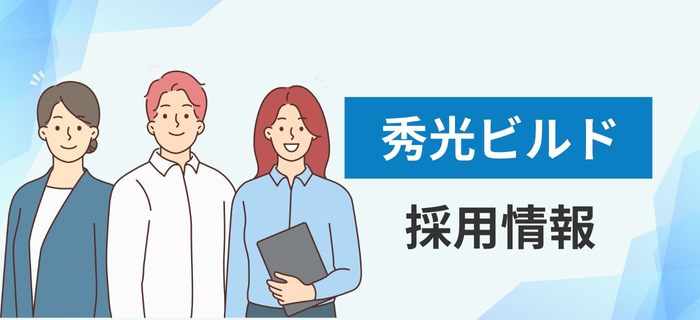 秀光ビルドの採用情報