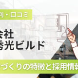 秀光ビルドの評判口コミ!高性能な標準仕様の家づくりと採用情報を解説