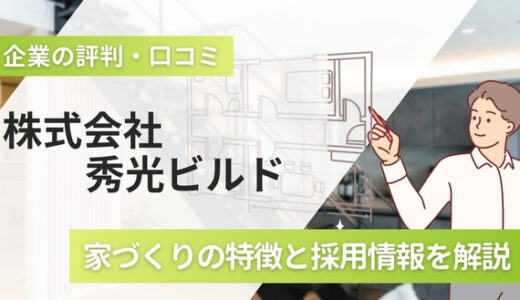 秀光ビルドの評判口コミ！高性能な標準仕様の家づくりと採用情報を解説