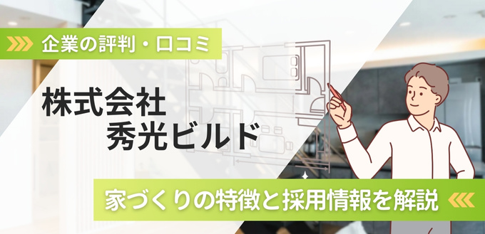 秀光ビルドの評判口コミ!高性能な標準仕様の家づくりと採用情報を解説