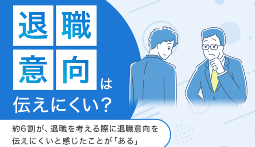 【退職意向は伝えにくい？】約6割が、退職を考える際に退職意向を伝えにくいと感じたことが「ある」